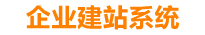 咸宁企业网站建设
